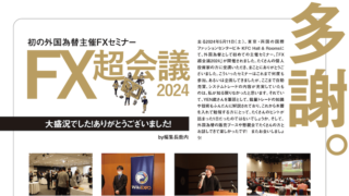 初の外国為替主催FXセミナー「FX超会議2024」大盛況でした！ありがとうございました！