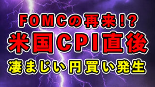 【速報】FOMCの再来か!?米国CPI直後に「為替介入」!?