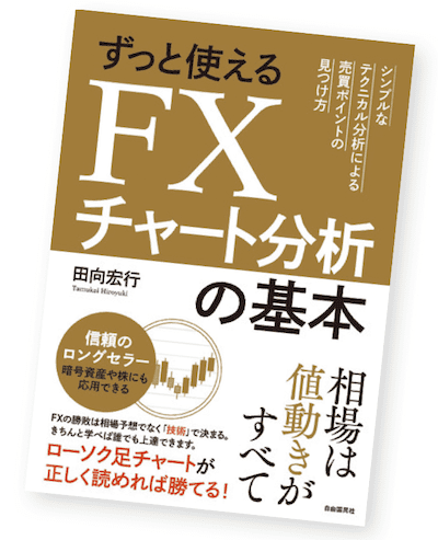 『ずっと使えるFXチャート分析の基本 (シンプルなテクニカル分析による売買ポイントの見つけ方)』田向 宏行（自由国民社）