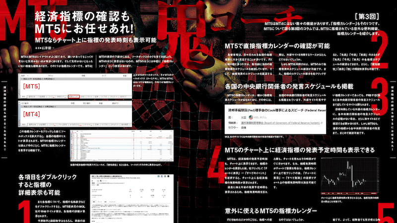 MT5ならチャート上に指標の発表時刻も表示可能｜MT5鬼コーチ［第3回］