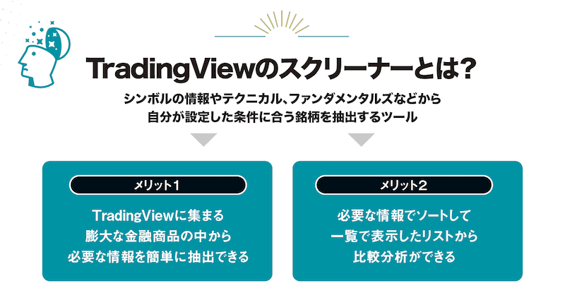 TradingViewのスクリーナーとは？