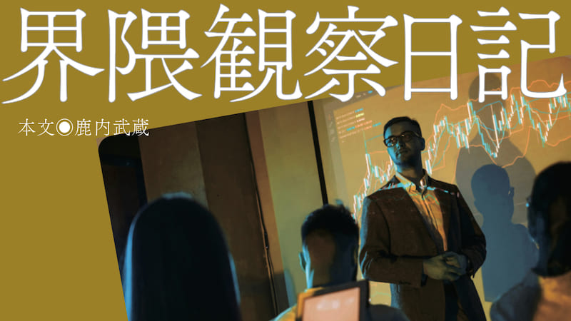 金額だけの成績マウントはもういらない。なぜ資金や期間、想定リスクを出せないのか？［界隈観察日記◉鹿内武蔵］