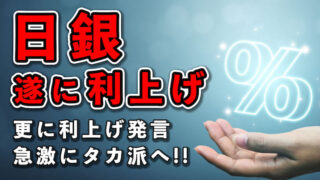 ついに日銀利上げ！政策金利を0.25％へ