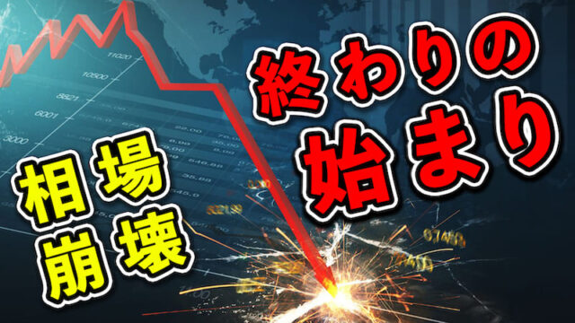 【FX為替相場見通し】マーケット崩壊！日経平均20％に迫る大暴落！円買いフル加速でドル円も大暴落！