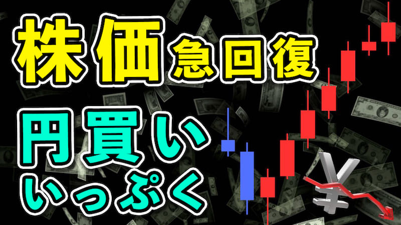 【FX為替相場見通し】日経38,000円台まで急回復！円買いは一服か!?