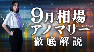 【大相場の月】「9月相場アノマリー」について徹底解説！