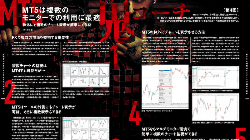 MT5は複数のモニターでの利用に最適 枠外にも複数のチャート表示が簡単にできる！｜MT5鬼コーチ［第4回］