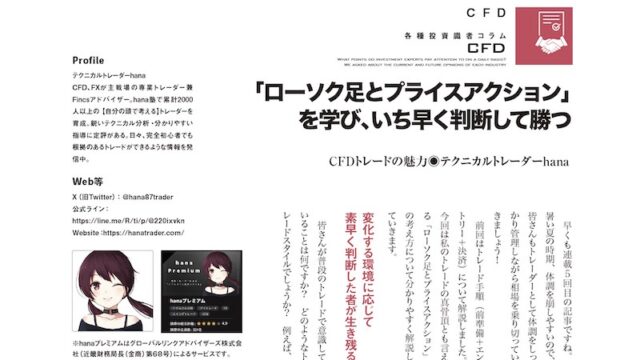 「ローソク足とプライスアクション」を学び、いち早く判断して勝つ｜CFDトレードの魅力◉テクニカルトレーダーhana