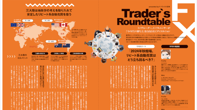 トップトレーダー、インフルエンサーが「今のFXの勝ち方」を自由自在にディスカッション｜Trader’s Roundtable presented byインヴァスト証券