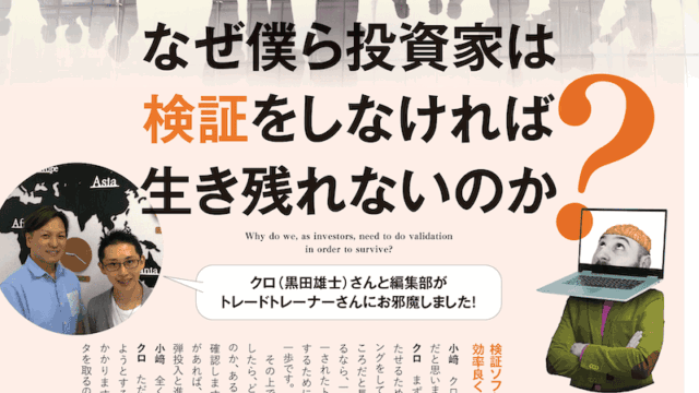 なぜ僕ら投資家は検証をしなければ生き残れないのか？クロ（黒田雄士）さんと編集部がトレードトレーナーさんにお邪魔しました！