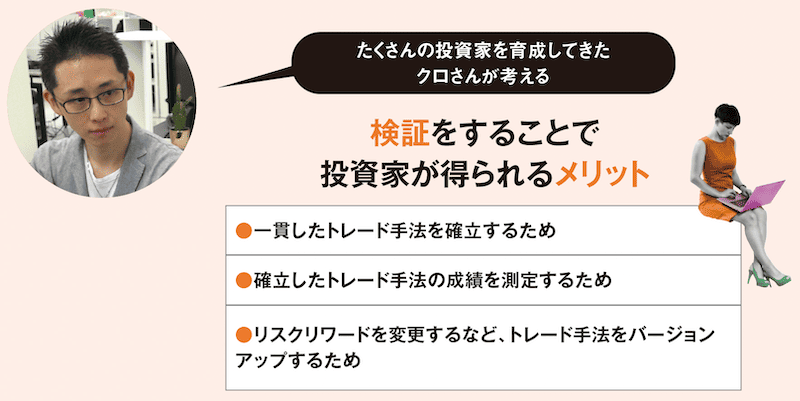 たくさんの投資家を育成してきたクロさんが考える検証をすることで投資家が得られるメリット