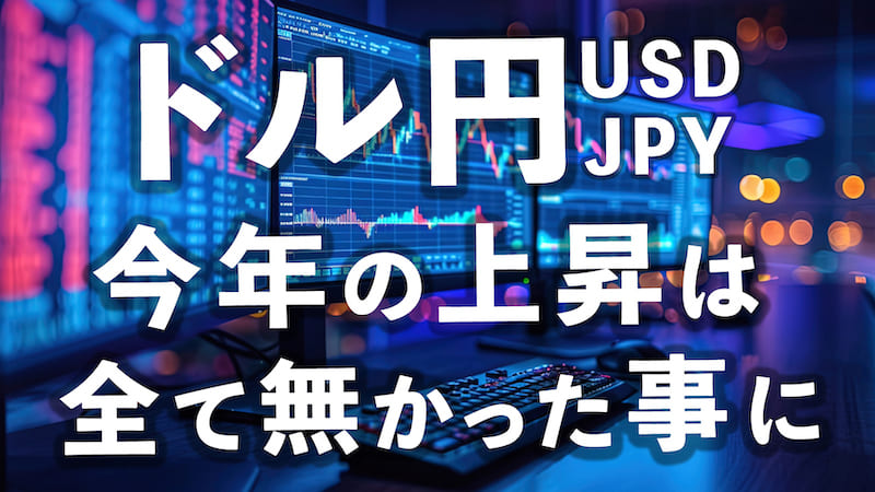 【FX為替相場見通し】「ドル円」は年初来安値を更新し140円まで円高に！