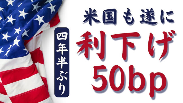 【速報】米国FRB政策金利「50bp」利下げを実施!!