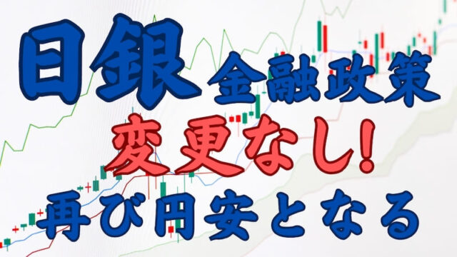 日銀は金融政策を維持するとし「円安」再び!!