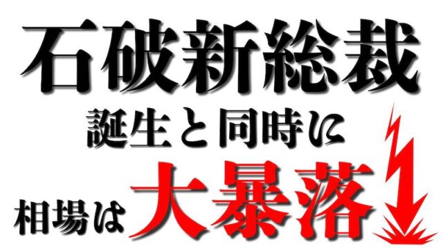 【FX為替相場見通し】「石破新総裁」誕生と同時に相場はクラッシュ!!