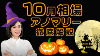 【大暴落の月】「10月相場アノマリー」について徹底解説！