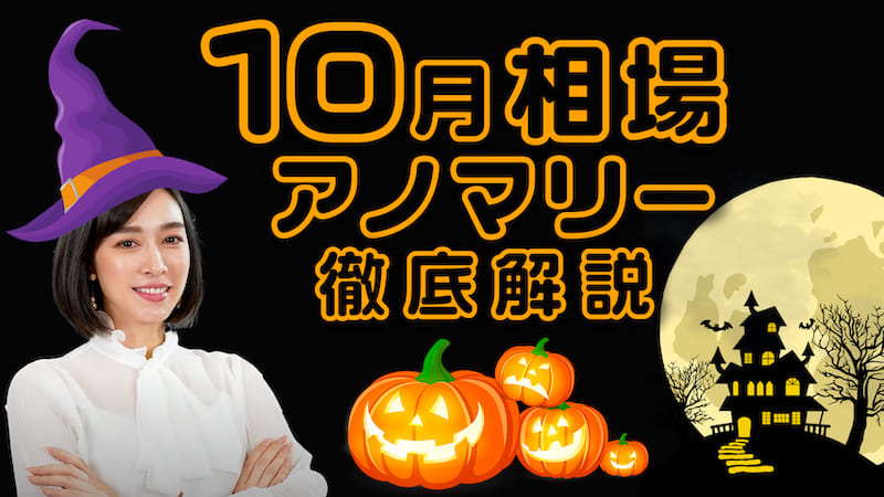 【大暴落の月】「10月相場アノマリー」について徹底解説！