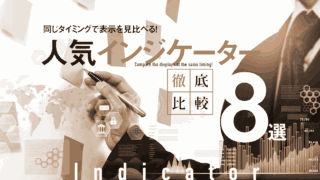 人気インジケーター徹底比較8選〜同じタイミングで表示を見比べる！〜