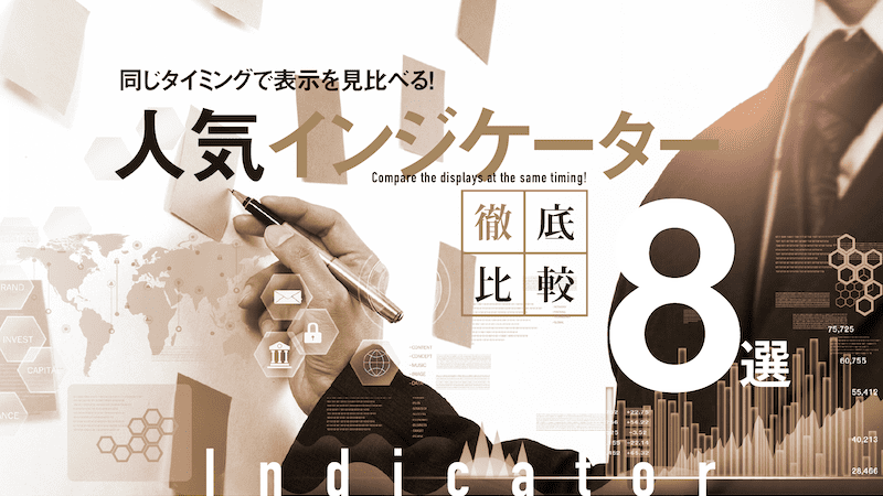 人気インジケーター徹底比較8選〜同じタイミングで表示を見比べる！〜