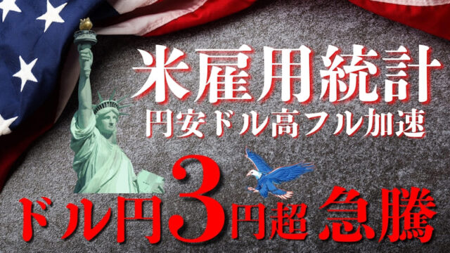 【FX為替相場見通し】「米雇用統計」結果は強く「円安ドル高」加速