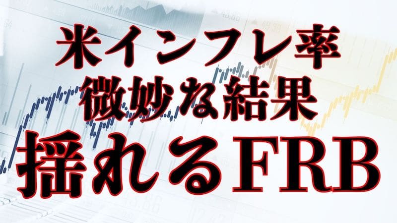 【FX為替相場見通し】次回の「政策金利利下げ」に揺れる米国FRB