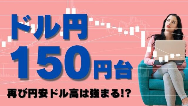 【FX為替相場見通し】今週は全てが上昇した！ドル円は150円台へ!!