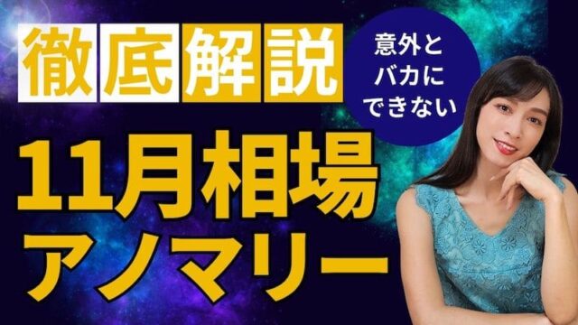 【ポジション整理の月】「11月相場アノマリー」について徹底解説！