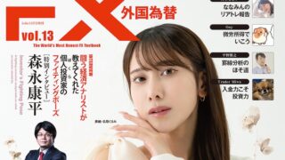 外国為替 vol.13 発売のお知らせ