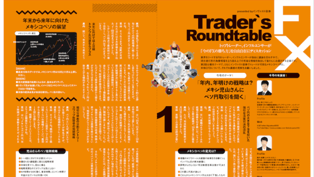 トップトレーダー、インフルエンサーが「今のFXの勝ち方」を自由自在にディスカッション｜Trader's Roundtable 外国為替vol.13［presented byインヴァスト証券］