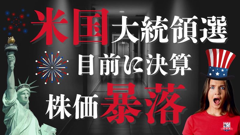 【FX為替相場見通し】「米大統領選」を目前に日経平均「決算ラッシュ」で再び暴落！