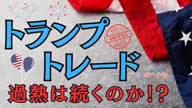 【FX為替相場見通し】トランプトレード相場は過熱したが…