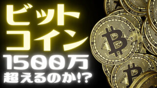 【FX為替相場見通し】「ビットコイン」8万ドル、1400万円台を軽く超えた!!