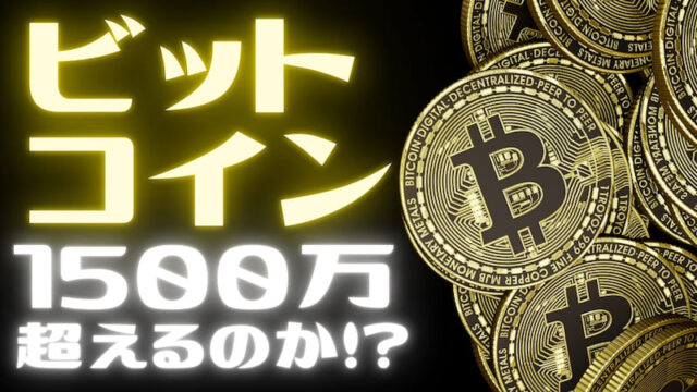 【FX為替相場見通し】「ビットコイン」8万ドル、1400万円台を軽く超えた!!