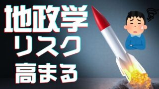 【FX為替相場見通し】「地政学リスク」高まり「リスクオフ」の流れに