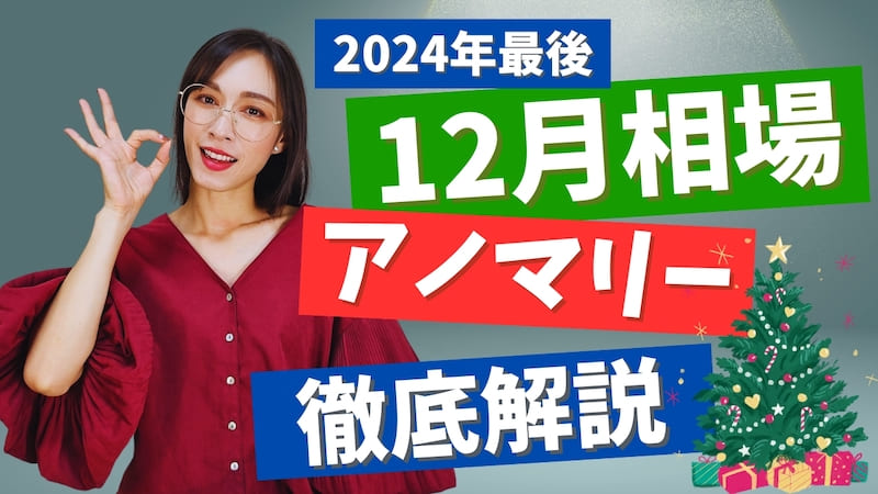 【大荒れの月】「12月相場アノマリー」について徹底解説！