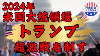 【速報・米大統領選2024】超激戦を制し「ドナルド・トランプ」が返り咲く！