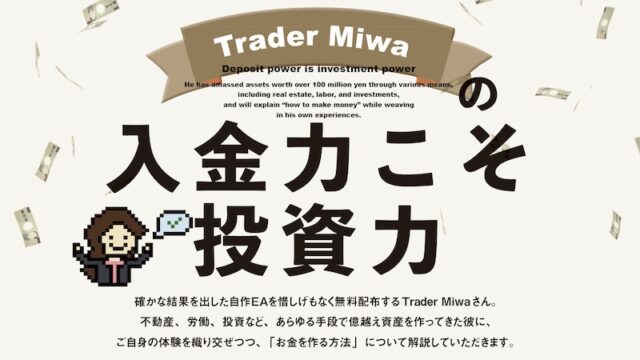 【第1回】お金ってどうやって増やすのか？｜Trader Miwaの『入金力こそ投資力』