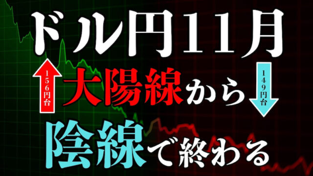 【FX為替相場見通し】ドル円は150円台を割れて11月を終えた!!