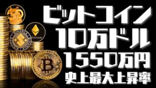 【FX為替相場見通し】ビットコイン10万ドル超え史上最大の上げ幅記録