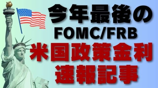 【速報】今年最後の「FOMC/FRB米国政策金利」速報！