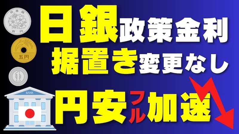 【FX為替相場見通し】「日銀」は今年最後も利上げを見送り円安フル加速！