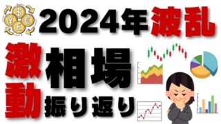 激動の2024年を振り返る！