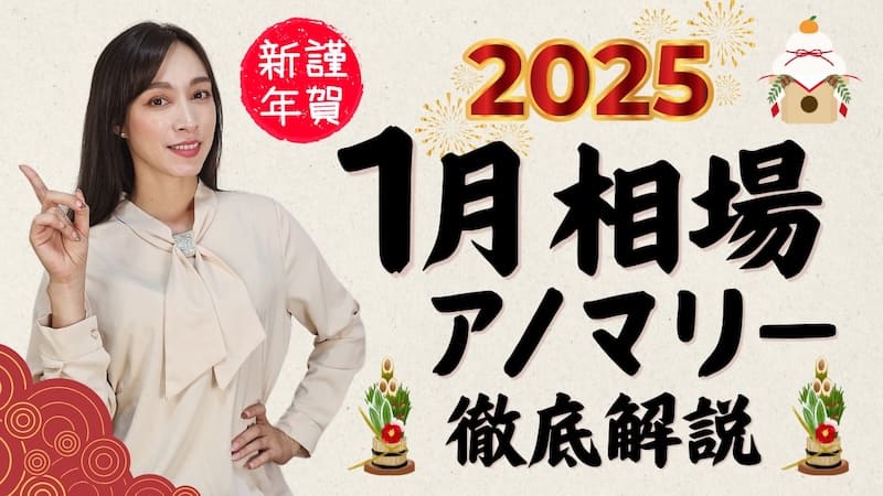 【順張りの月】「1月相場アノマリー」について徹底解説！