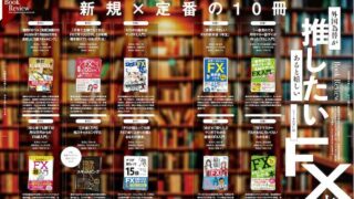 外国為替が推したいあると嬉しいFX本【新規×定番の10冊】