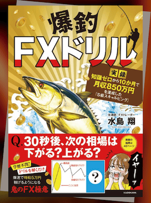 『爆釣FXドリル 【実録】知識ゼロから10か月で月収850万円を達成した「S級スキャルピング」』