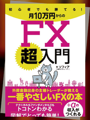 『初心者でも勝てる！月10万円からのFX超入門』