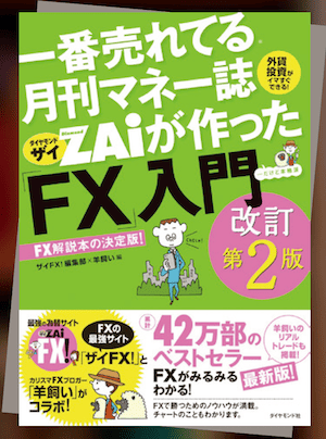 『一番売れてる月刊マネー誌ザイが作った「FX」入門』