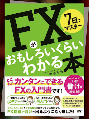 『7日でマスター FXがおもしろいくらいわかる本』