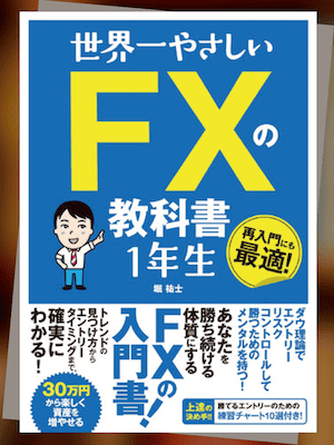 『世界一やさしい FXの教科書1年生』