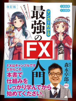 『めざせ「億り人」! マンガでわかる最強のFX入門』